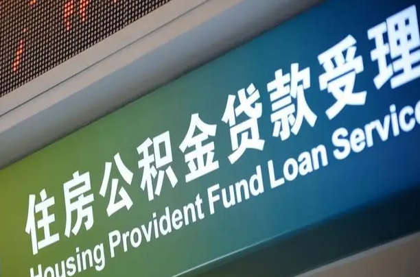 军队公积金-三亚公积金代办服务